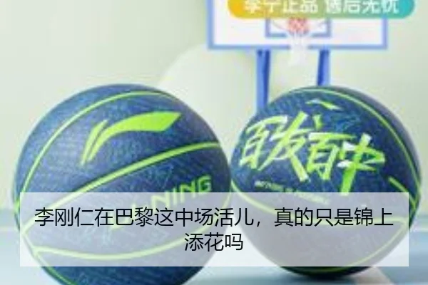李刚仁在巴黎这中场活儿，真的只是锦上添花吗