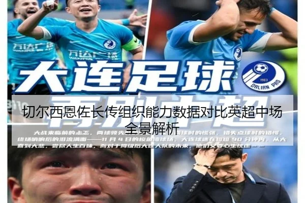切尔西恩佐长传组织能力数据对比英超中场全景解析