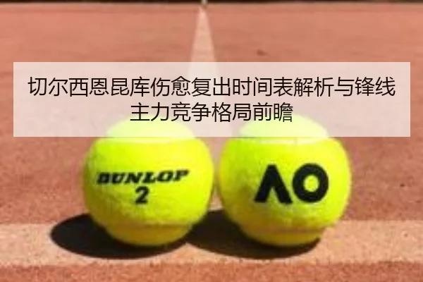 切尔西恩昆库伤愈复出时间表解析与锋线主力竞争格局前瞻